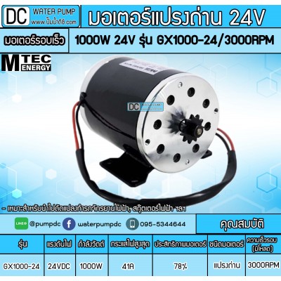 มอเตอร์แปรงถ่าน 1000W 24V รุ่น GX1000-24 3000RPM (มอเตอร์รอบเร็ว)